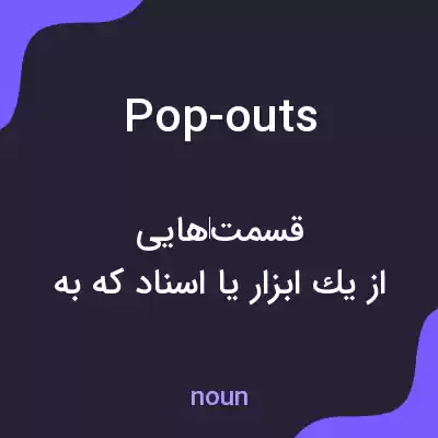 معنی pop-outs به فارسی معنی pop-outs به فارسی