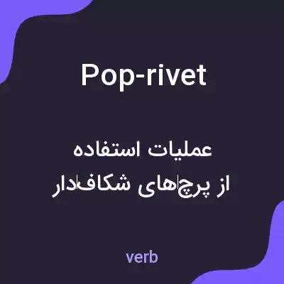 معنی pop-rivet به فارسی معنی pop-rivet به فارسی