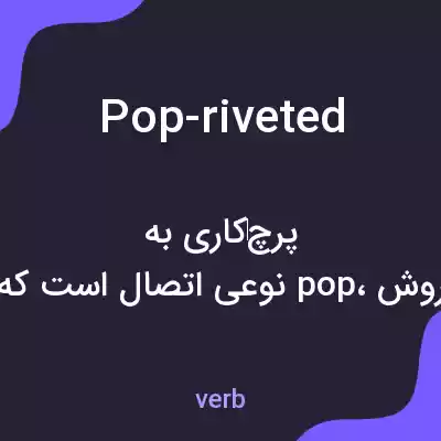 معنی pop-riveted به فارسی معنی pop-riveted به فارسی