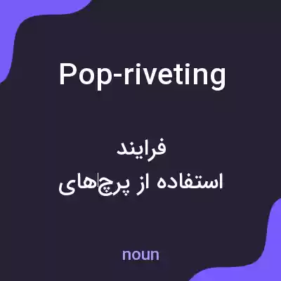 معنی pop-riveting به فارسی معنی pop-riveting به فارسی