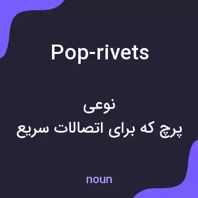 معنی pop-rivets به فارسی معنی pop-rivets به فارسی