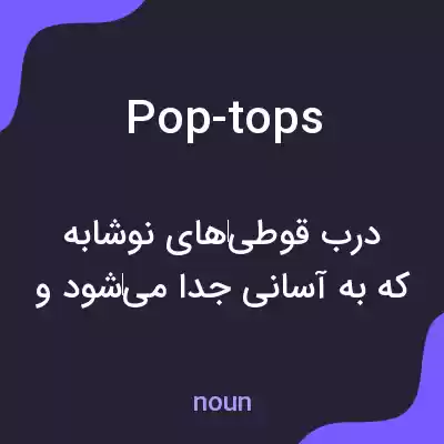 معنی pop-tops به فارسی معنی pop-tops به فارسی