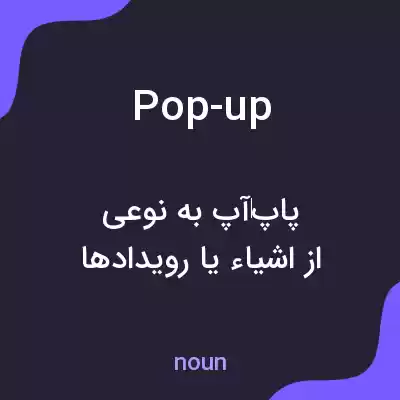 معنی pop-up به فارسی معنی pop-up به فارسی