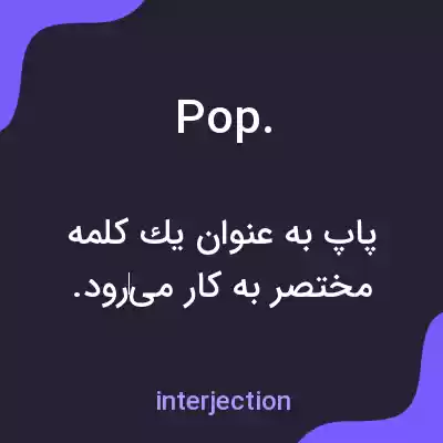 معنی pop. به فارسی معنی pop. به فارسی