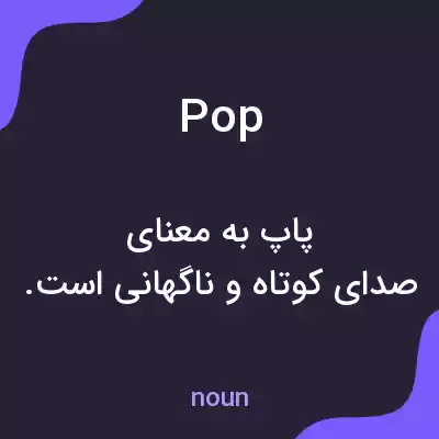 معنی pop به فارسی معنی pop به فارسی