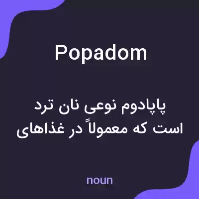 معنی popadom به فارسی معنی popadom به فارسی