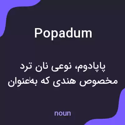 معنی popadum به فارسی معنی popadum به فارسی