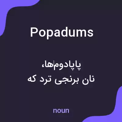 معنی popadums به فارسی معنی popadums به فارسی