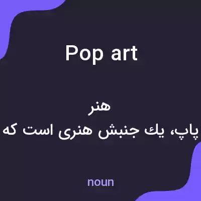 معنی pop art به فارسی معنی pop art به فارسی