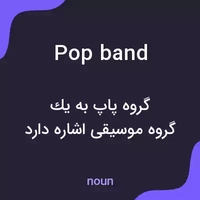 معنی pop band به فارسی معنی pop band به فارسی