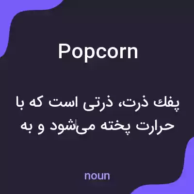 معنی popcorn به فارسی معنی popcorn به فارسی