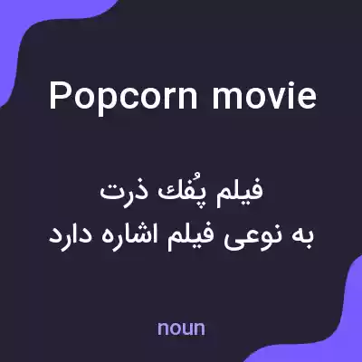 معنی popcorn movie به فارسی معنی popcorn movie به فارسی