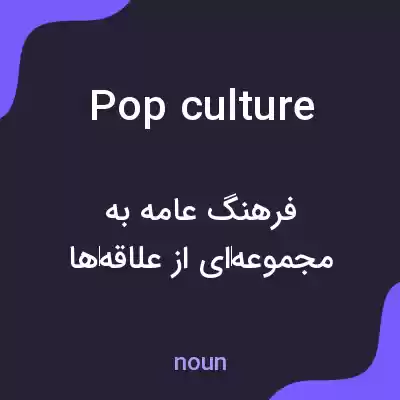 معنی pop culture به فارسی معنی pop culture به فارسی