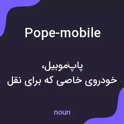 معنی pope-mobile به فارسی معنی pope-mobile به فارسی