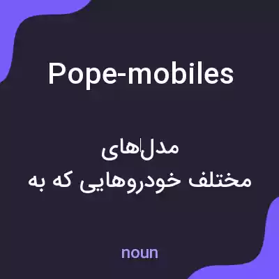 معنی pope-mobiles به فارسی معنی pope-mobiles به فارسی