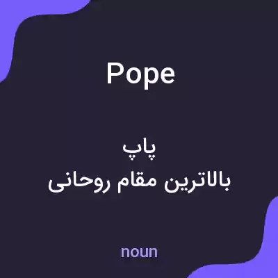معنی pope به فارسی معنی pope به فارسی