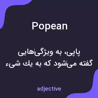 معنی popean به فارسی معنی popean به فارسی