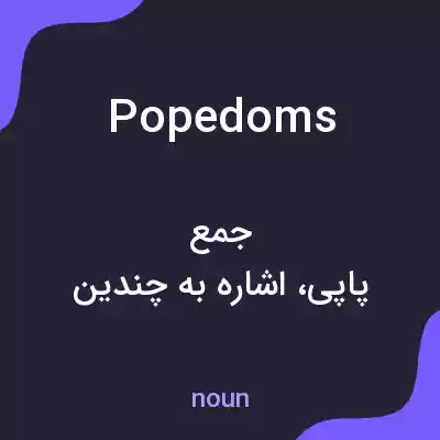 معنی popedoms به فارسی معنی popedoms به فارسی