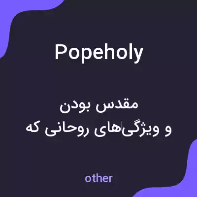 معنی popeholy به فارسی معنی popeholy به فارسی