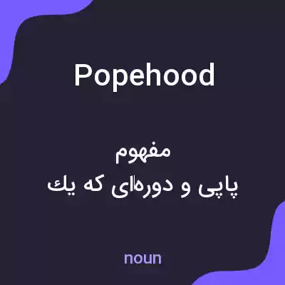 معنی popehood به فارسی