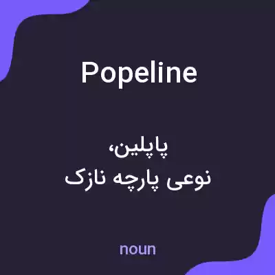 معنی popeline به فارسی معنی popeline به فارسی
