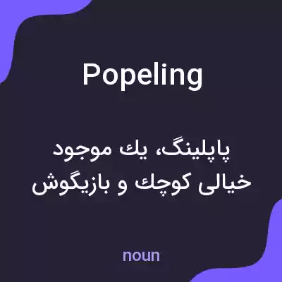 معنی popeling به فارسی معنی popeling به فارسی