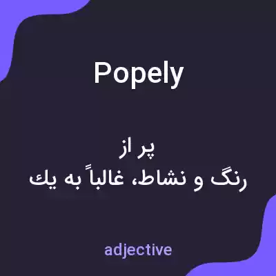 معنی popely به فارسی معنی popely به فارسی