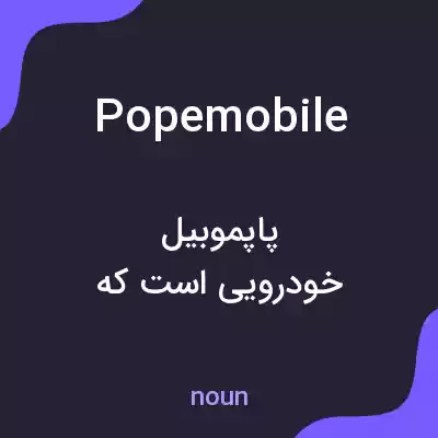 معنی popemobile به فارسی معنی popemobile به فارسی