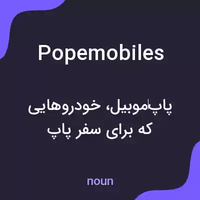 معنی popemobiles به فارسی معنی popemobiles به فارسی