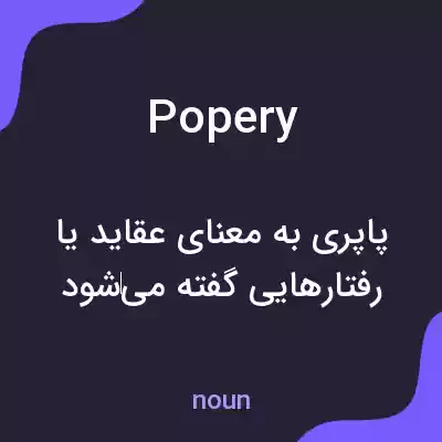 معنی popery به فارسی معنی popery به فارسی