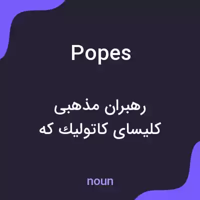 معنی popes به فارسی معنی popes به فارسی
