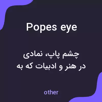 معنی popes eye به فارسی معنی popes eye به فارسی