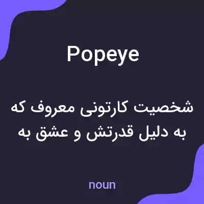 معنی popeye به فارسی معنی popeye به فارسی