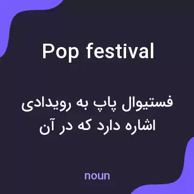 معنی pop festival به فارسی