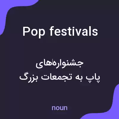 معنی pop festivals به فارسی معنی pop festivals به فارسی