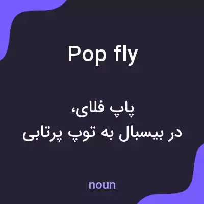 معنی pop fly به فارسی معنی pop fly به فارسی