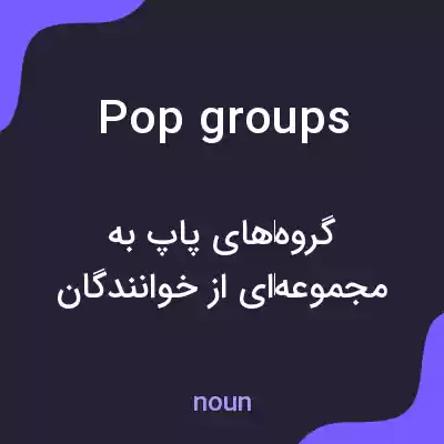 معنی pop groups به فارسی معنی pop groups به فارسی