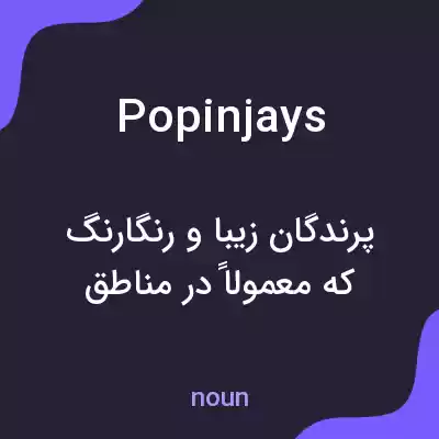 معنی popinjays به فارسی معنی popinjays به فارسی