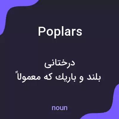 معنی poplars به فارسی معنی poplars به فارسی