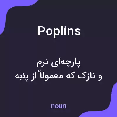 معنی poplins به فارسی معنی poplins به فارسی