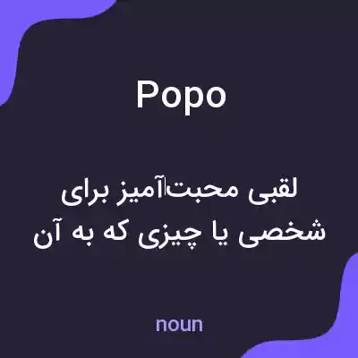معنی popo به فارسی معنی popo به فارسی