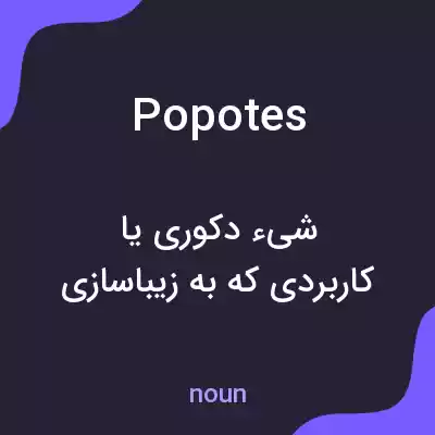 معنی popotes به فارسی معنی popotes به فارسی