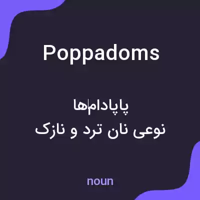 معنی poppadoms به فارسی معنی poppadoms به فارسی