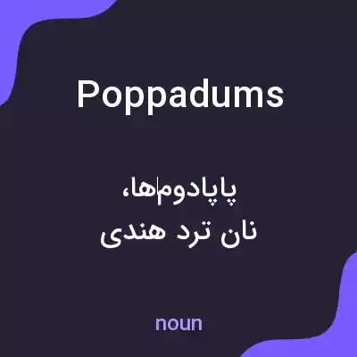 معنی poppadums به فارسی معنی poppadums به فارسی