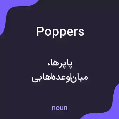 معنی poppers به فارسی معنی poppers به فارسی
