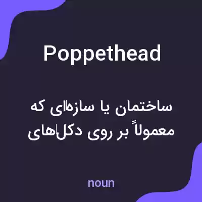 معنی poppethead به فارسی معنی poppethead به فارسی