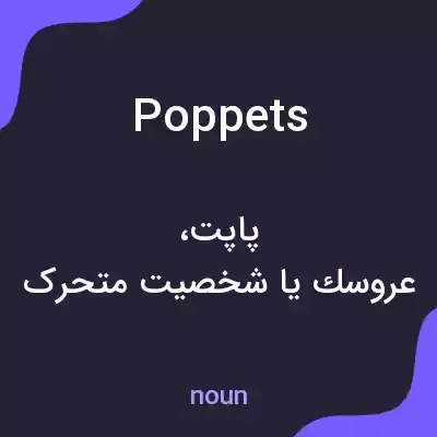 معنی poppets به فارسی معنی poppets به فارسی