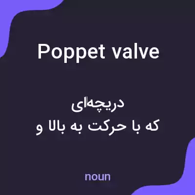 معنی poppet valve به فارسی معنی poppet valve به فارسی