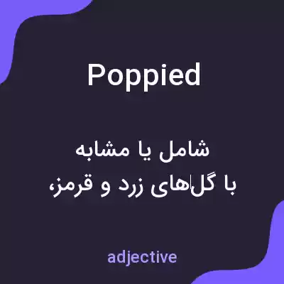معنی poppied به فارسی معنی poppied به فارسی