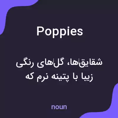 معنی poppies به فارسی معنی poppies به فارسی